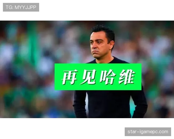 哈维离任后，巴萨体系延续还是重建？战术架构与赛季走势面临关键检验